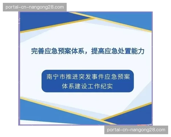 危机预案的协同响应机制成为当前安全管理体系建设重点。