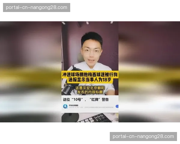 针对球迷闯入球场事件的处罚新规将于下月生效 针对球迷闯入球场事件的处罚新规将于下月生效